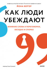 Книга Как люди убеждают. Влияние слова в переговорах, беседах и спорах