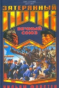 Книга Вечный союз