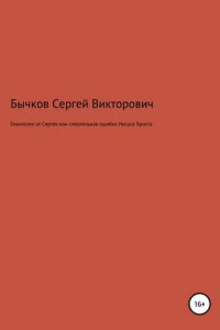 Книга Евангелие от Сергея или смертельная ошибка Иисуса Христа