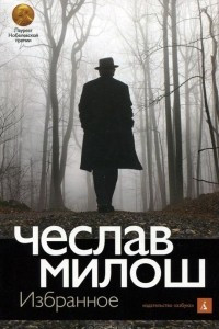 Книга Чеслав Милош. Избранное