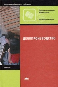 Книга Делопроизводство