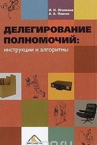 Книга Делегирование полномочий. Инструкции и алгоритмы