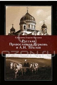 Книга Русская Православная Церковь и Л. Н. Толстой. Конфликт глазами современников