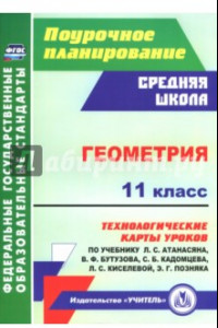 Книга Геометрия. 11 класс. Технологические карты уроков по учебнику Л. Атанасяна, В. Бутузова и др. ФГОС