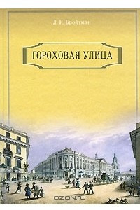 Книга Гороховая улица