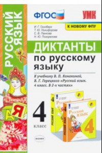 Книга Русский язык. 4 класс. Диктанты к учебнику В. П. Канакиной, В. Г. Горецкого