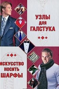 Книга Узлы для галстука. Искусство носить шарфы