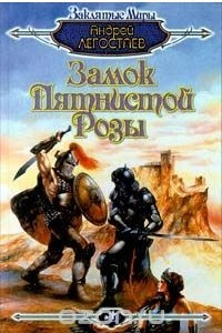 Книга Замок Пятнистой Розы