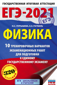 Книга ЕГЭ-2021. Физика (60х90/16) 10 тренировочных вариантов экзаменационных работ для подготовки к единому государственному экзамену