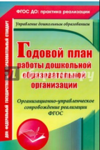 Книга Годовой план работы ДОУ. Организационно-управленческое сопровождение реализации. ФГОС