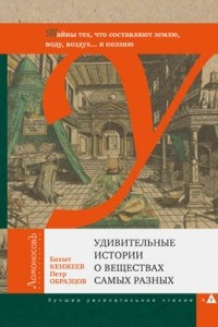 Книга Удивительные истории о веществах самых разных. (Тайны тех, что составляют землю, воду, воздух... и поэзию)