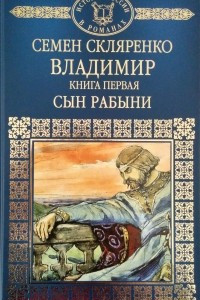 Книга Владимир. Книга 1. Сын рабыни