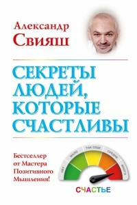 Книга Секреты людей, которые счастливы