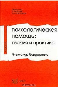 Книга Психологическая помощь: теория и практика