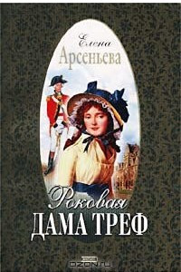 Книга Роковая дама треф