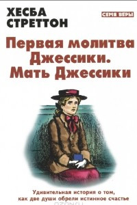 Книга Первая молитва Джессики. Мать Джессики