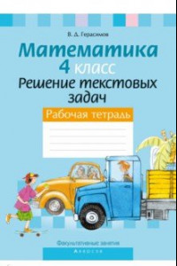 Книга Факультативные занятия. Математика. 4 класс. Решение текстовых задач. Рабочая тетрадь