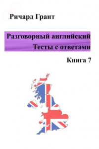 Книга Разговорный английский. Тесты с ответами. Книга 7