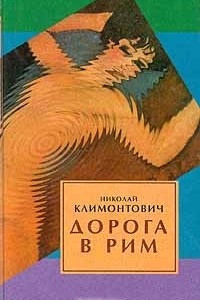 Книга Дорога в Рим