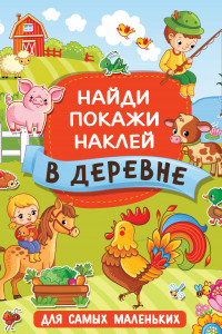 Книга В деревне