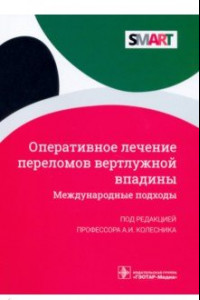 Книга Оперативное лечение переломов вертлужной впадины. Международные подходы