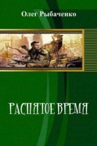 Книга Распятое время