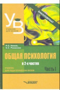 Книга Общая психология. Учебник для вузов. Часть 1