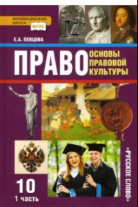 Книга Право. Основы правовой культуры. 10 класс. Базовый и углубленный уровни. Учебник. Часть 1. ФГОС