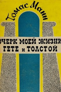 Книга Томас Манн. Собрание сочинений в 10 томах. Том 9. Очерк моей жизни. Гете и Толстой