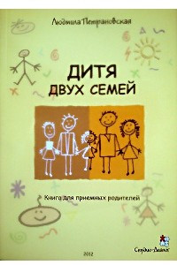 Книга Дитя двух семей