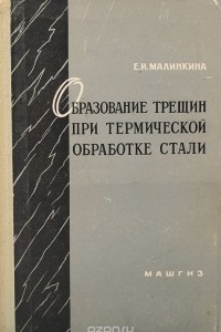 Книга Образование трещин при термической обработке стали