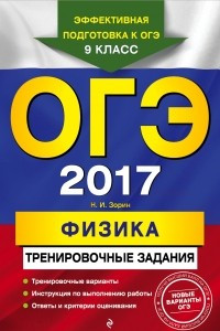 Книга ОГЭ-2017. Физика: тренировочные задания