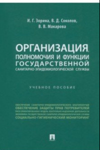 Книга Организация, полномочия и функции государственной санитарно-эпидемиологической службы.