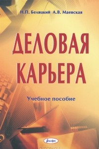 Книга Деловая карьера