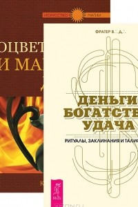 Книга Деньги, богатство, удача. Процветание и магия денег