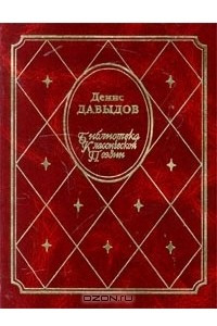 Книга Денис Давыдов. Стихотворения. Военные записки