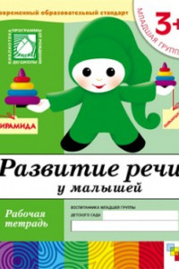 Книга Развитие речи у малышей. Младшая группа. Рабочая тетрадь.