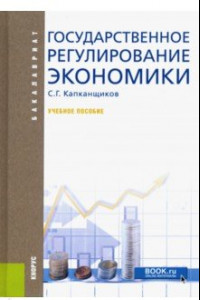 Книга Государственное регулирование экономики. Учебное пособие