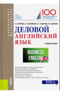 Книга Деловой английский язык. (Бакалавриат и магистратура). Учебное пособие