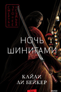 Книга Ночь шинигами