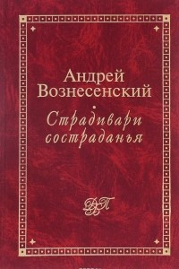 Книга Страдивари состраданья