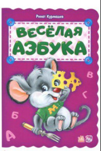 Книга Весёлая азбука