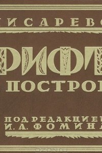 Книга Шрифты и их построение