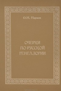 Книга Очерки по русской генеалогии