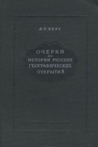 Книга Очерки по истории русских географических открытий