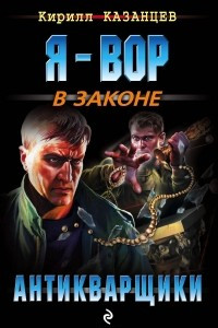 Книга Антикварщики