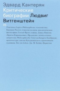 Книга Людвиг Витгенштейн