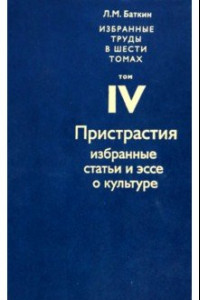 Книга Избранные труды в 6 томах. Том 4. Пристрастия. Избранные статьи и эссе о культуре