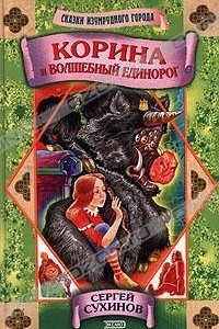 Книга Корина и волшебный единорог