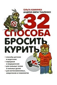 Книга 32 способа бросить курить